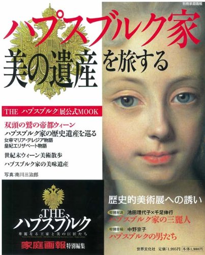 別冊家庭画報 家庭画報特別編集 ~「THEハプスブルク展」 公式MOOK~ハプスブルク家「美の遺産」を旅する
