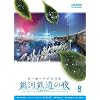 キーボードでつづる銀河鉄道の夜～全編朗読付き～