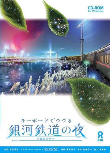 キーボードでつづる銀河鉄道の夜～全編朗読付き～