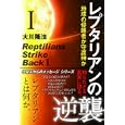 レプタリアンの逆襲 １ 地球の侵略者か守護神か<br>大川 隆法著 <br>幸福の科学出版<br>1470円<br>ISBN:9784863951341