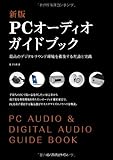 新版PCオーディオガイドブック 最高のデジタルサウンド環境を構築する理論と実践