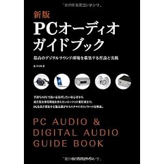 新版PCオーディオガイドブック 最高のデジタルサウンド環境を構築する理論と実践