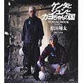 ケンタとジュンとカヨちゃんの国  VISUAL BOOK featuring 松田翔太