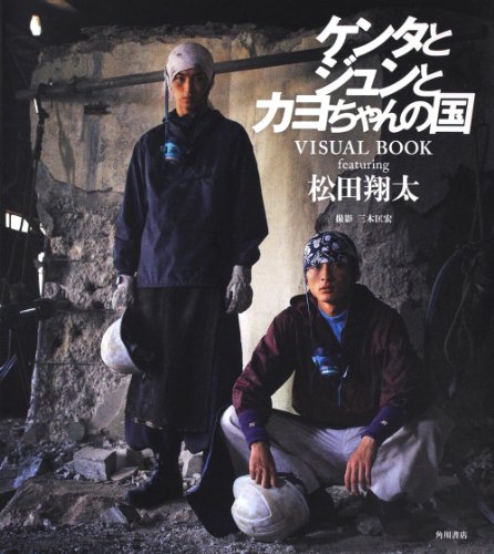 ケンタとジュンとカヨちゃんの国  VISUAL BOOK featuring 松田翔太