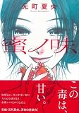 蜜ノ味 / 元町 夏央