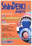 新電気 2008年 05月号 [雑誌]