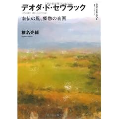 デオダ・ド・セヴラック 南仏の風、郷愁の音画 (叢書ビブリオムジカ)