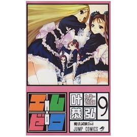 エム×ゼロ 9 (9) (ジャンプコミックス)