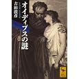 オイディプスの謎<br>吉田 敦彦著　 <br>1050円<br>ISBN:9784062920605　