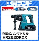 マキタ 36V 充電式ハンマドリル(SDS プラスシャンク) 26mmHR262DRDX セット品(ハツリ可能)