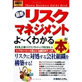 図解入門ビジネス 最新 リスクマネジメントがよーくわかる本―トップカンパニーが教える「危機管理学」入門 (How‐nual Business Guide Book)