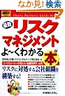 図解入門ビジネス 最新 リスクマネジメント...