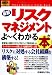 図解入門ビジネス 最新 リスクマネジメントがよーくわかる本―トップカンパニーが教える「危機管理学」入門 (How‐nual Business Guide Book)