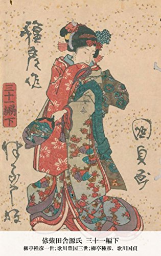 偐紫田舎源氏 三十一編下 (Japanese Edition)