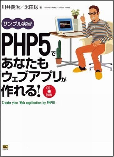 PHP5であなたもウェブアプリが作れる!