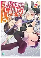 彼女が仲間になりたそうにこちらを見ている 2