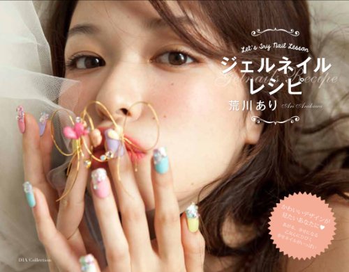 荒川あり ジェルネイルレシピ 大きい表紙画像