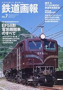 EIBUNDO MOOK 鉄道画報 No.7 