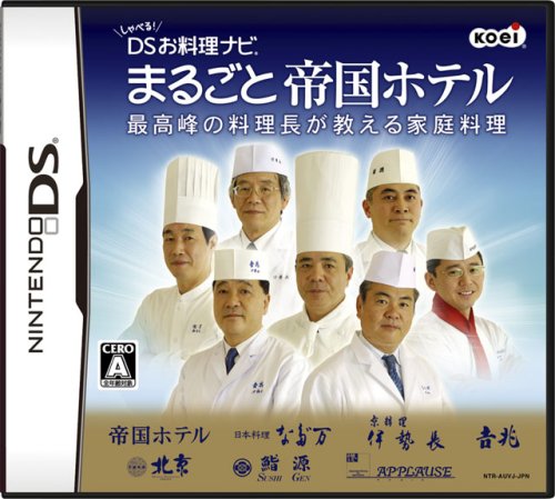 しゃべる!DSお料理ナビ まるごと帝国ホテル ~最高峰の料理長が教える家庭料理~
