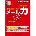 Ｔｈｅ Ｂｕｓｉｎｅｓｓ Ｍａｉｌメール力<br>大嶋 利佳共著 茶谷 武志共著 <br>産業能率大学出版部<br>1575円<br>ISBN:9784382056312