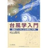 台風学入門―最新データによる傾向と対策