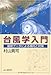 台風学入門―最新データによる傾向と対策