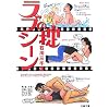 ラブシーンの掟 (文春文庫)