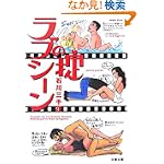 ラブシーンの掟 (文春文庫)