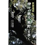 世界遺産神々の眠る「熊野」を歩く (集英社新書 ビジュアル版 13V)