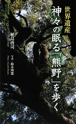 世界遺産神々の眠る「熊野」を歩く (集英社新書 ビジュアル版 13V) 世界遺産神々の眠る「熊野」を歩く (集英社新書 ビジュアル版 13V)