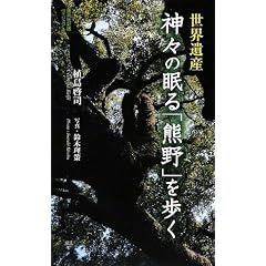 世界遺産神々の眠る「熊野」を歩く (集英社新書 ビジュアル版 13V) (新書)植島 啓司 (著), 鈴木 理策=編 (著)