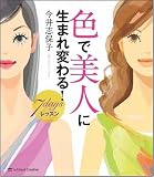 色で美人に生まれ変わる!7daysレッスン