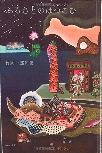 ふるさとのはつこひ―竹岡一郎句集