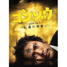 ゴンゾウ～伝説の刑事 DVD-BOX