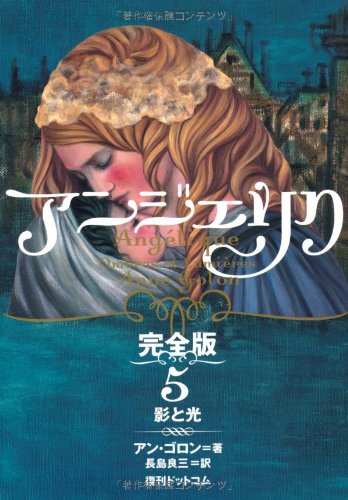 アンジェリク 完全版 5 影と光