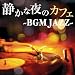 �Â��Ȗ�̃J�t�F BGM