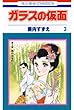 ガラスの仮面 3 (花とゆめコミックス)