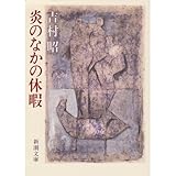 書評 炎のなかの休暇 by はなとゆめ＋猫の本棚