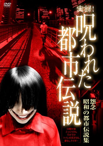Cover image : 実録！呪われた都市伝説 怨念 昭和の都市伝説集 [DVD]