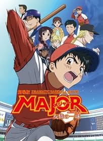 �����MAJOR��ͧ��ΰ��(�����˥󥰥���å�)�� [DVD]