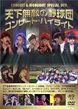 �V�����G�̖싅�c �R���T�[�g�E�n�C���C�g[JVDK-0917][DVD]