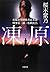 凍原 北海道警釧路方面本部刑事第一課・松崎比呂 (小学館文庫)