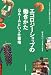 『エコロジーショップの働きかた―GAIAという仕事場 (シリーズこんな仕事したかった)』の写真