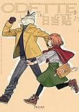 オデット ODETTE(3) (ポラリスCOMICS)