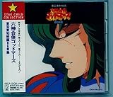 六神合体ゴッドマーズ 東宝東和映画BGM集
