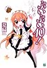 ぷいぷい〈10!〉 (MF文庫J)