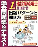 建設業経理士1級原価計算出題パターンと解き方 過去問題集&テキスト―10年9月11年3月試験用