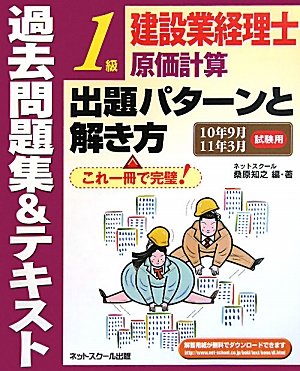 建設業経理士1級原価計算出題パターンと解き方 過去問題集&テキスト―10年9月11年3月試験用