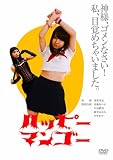 �ϥåԡ��ޥ󥴡� [DVD]