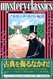 �wmystery classics �A���Z�[�k�E���p���� 2�� (�����}�K�W���R�~�b�N�X)�x���g�債�Č���